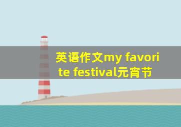 英语作文my favorite festival元宵节